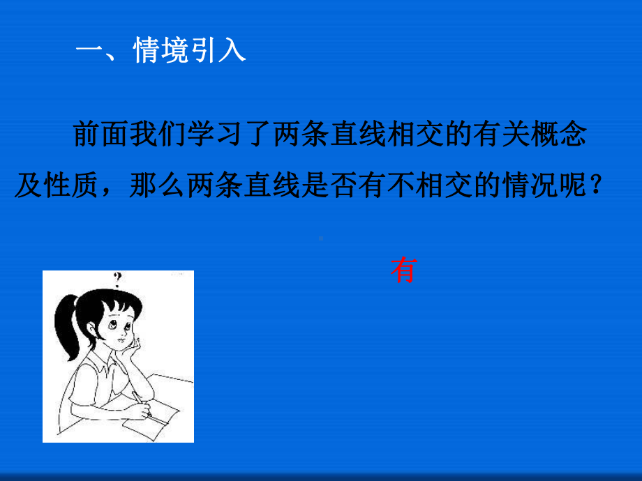 七年级数学下册52平行线及其判定521平行线课件新版新人教版.ppt_第2页