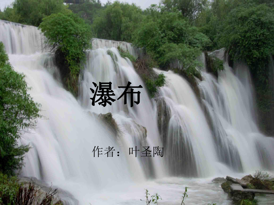 《瀑布》课件1-优质公开课-北师大二下.ppt_第1页