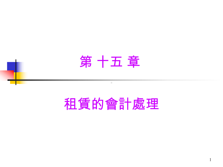 1015租赁的会计处理课件.ppt_第1页