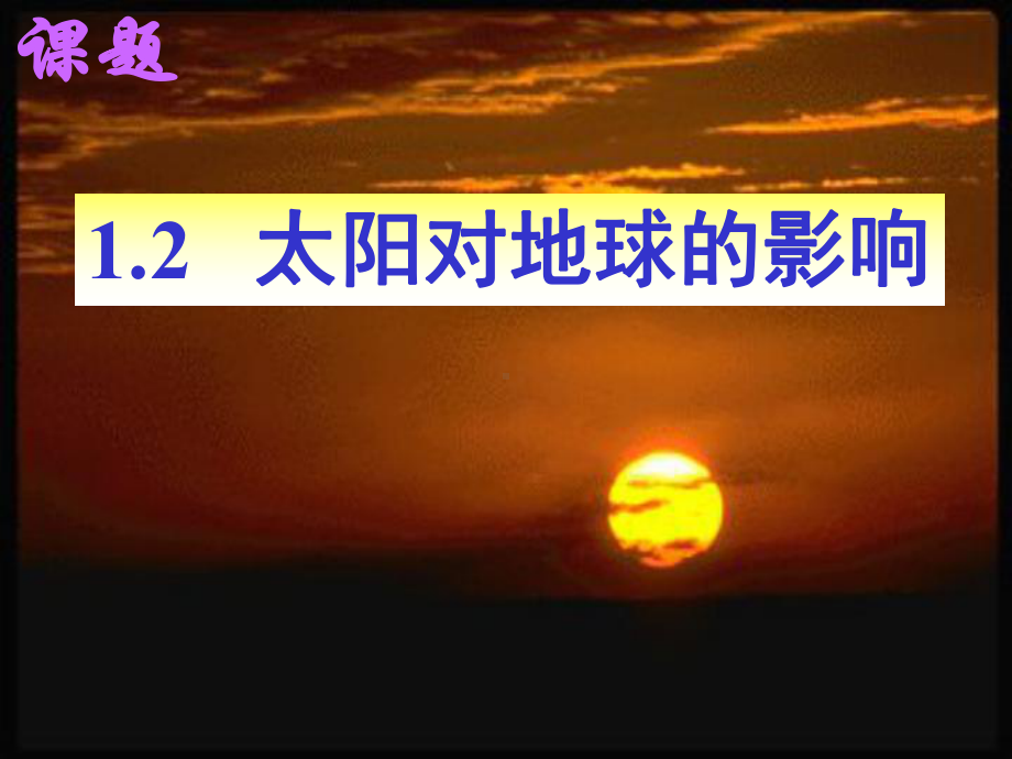 (新)人教版高中地理必修一12《太阳对地球的影响》课件.ppt_第3页