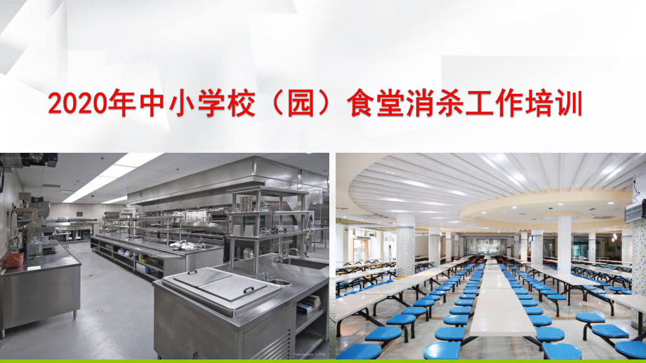 2020年中小学校(园)食堂消杀工作培训课件.pptx_第1页