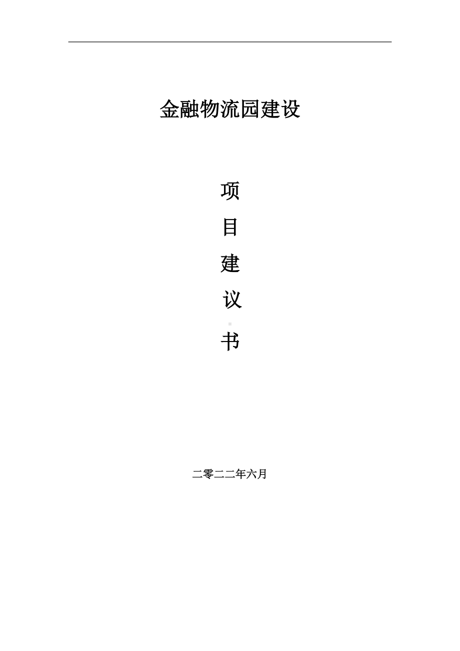 金融物流园项目建议书（写作模板）.doc_第1页