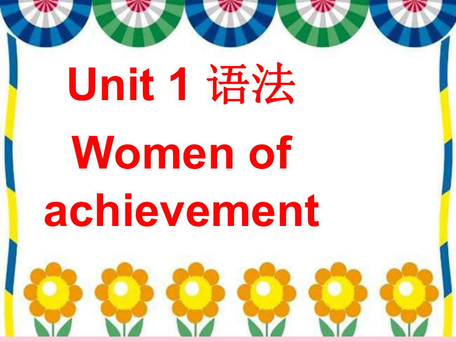 《Unit-1-Women-of-achievement主谓一致语法》课件.ppt_第1页