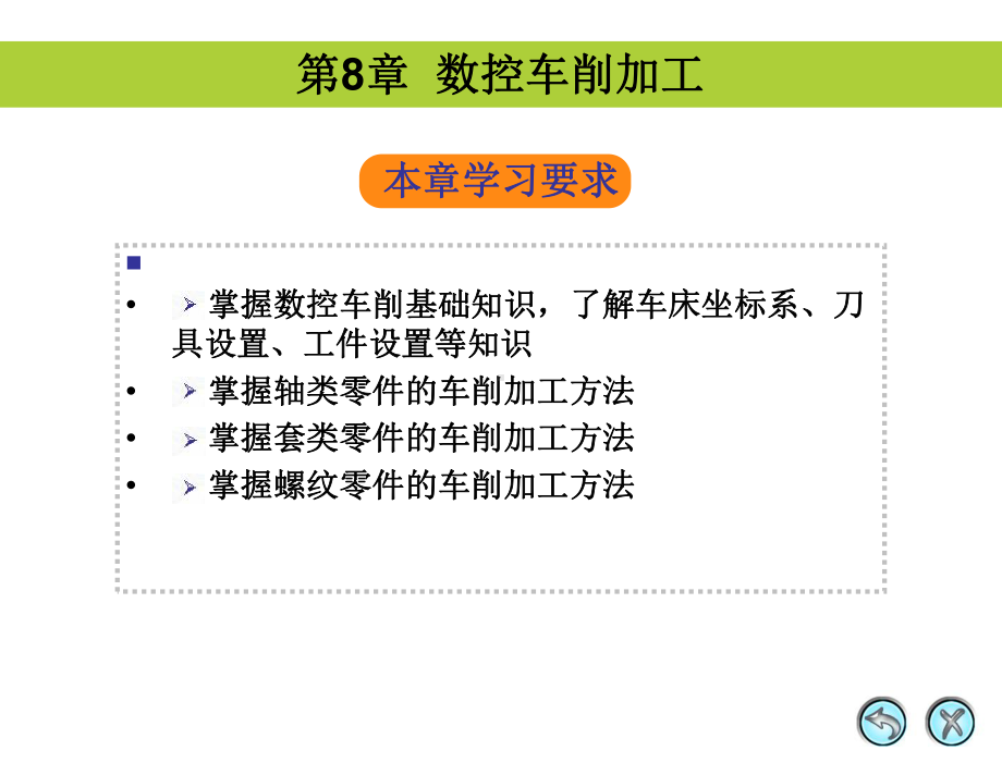 MastercamX中文版应用与实例教程-第8章-数控车削加工课件.ppt_第1页