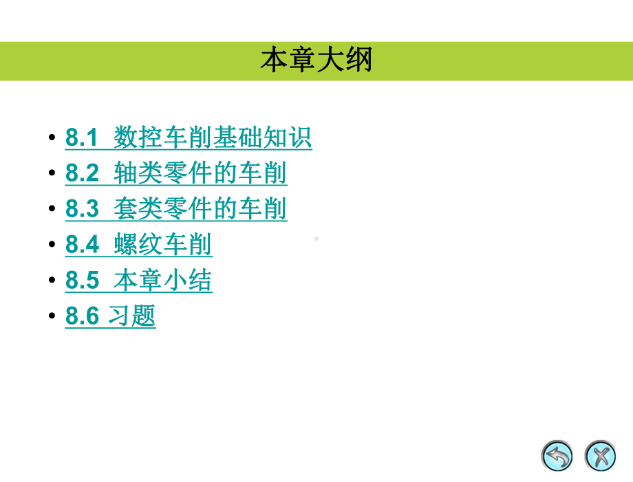 MastercamX中文版应用与实例教程-第8章-数控车削加工课件.ppt_第2页