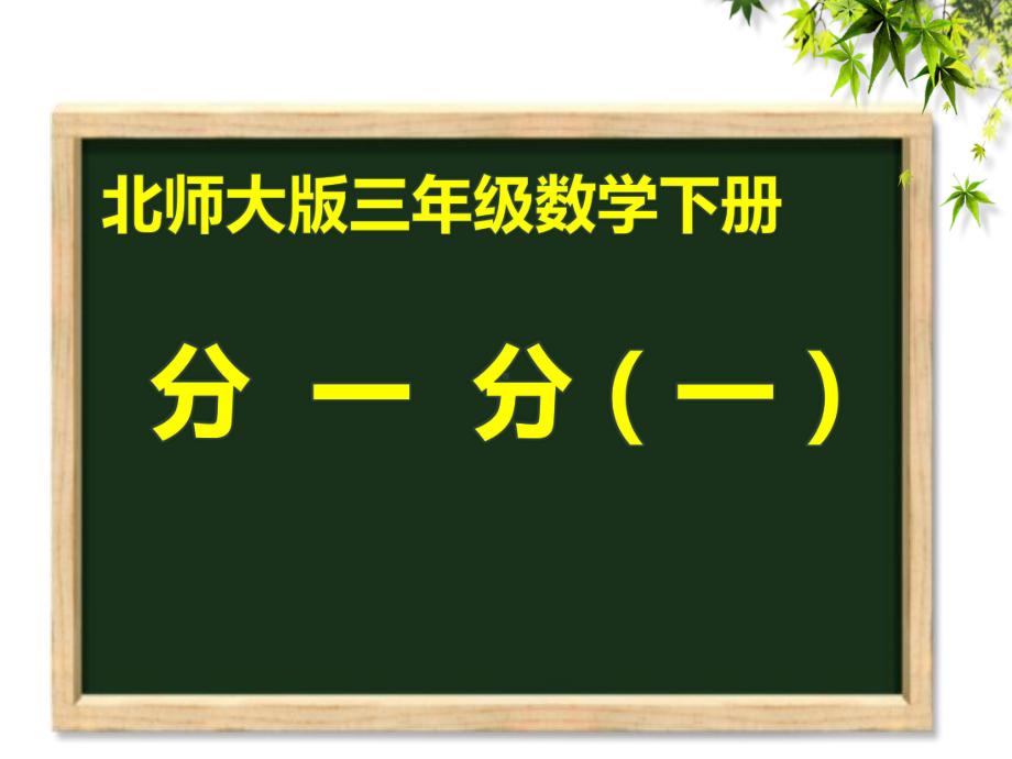 三年级数学下册课件-6.1 分一分（一）（21）-北师大版16张.ppt_第1页