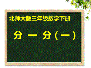 三年级数学下册课件-6.1 分一分（一）（21）-北师大版16张.ppt