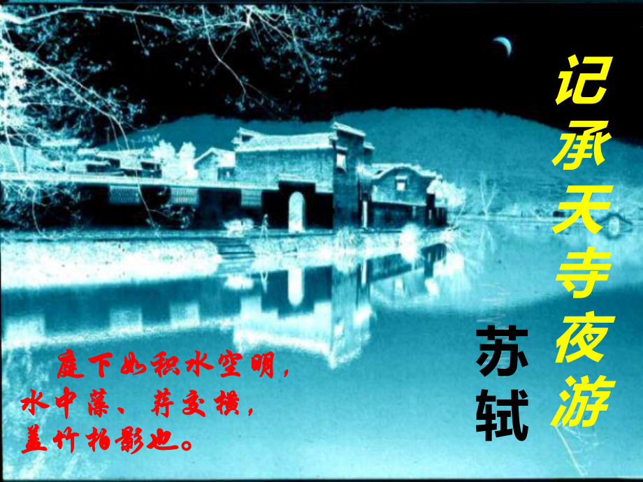 《记承天寺夜游》课件(部编教材).pptx_第3页