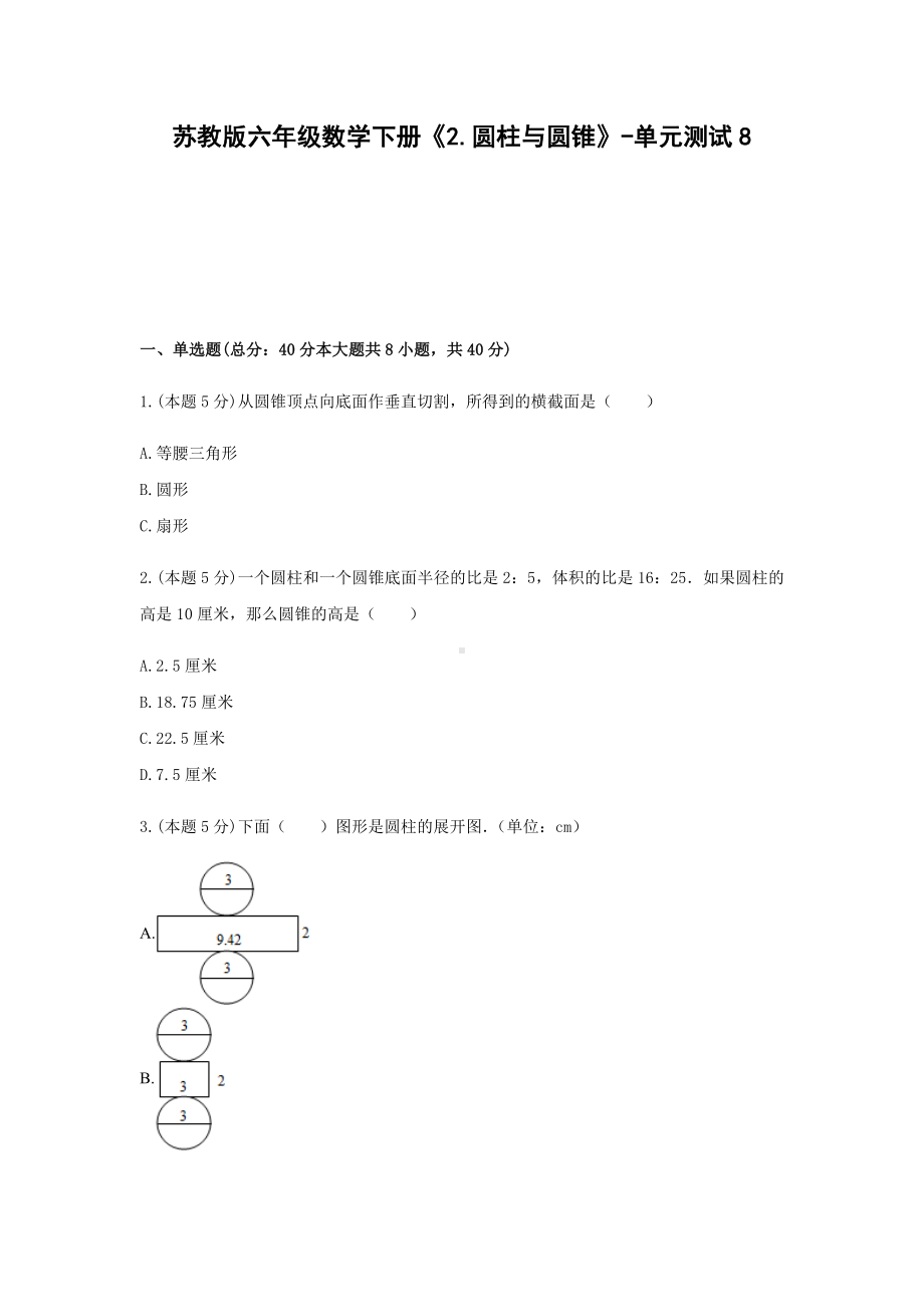 六年级数学下册《2.圆柱与圆锥》-单元测试8（无答案）苏教版.docx_第1页