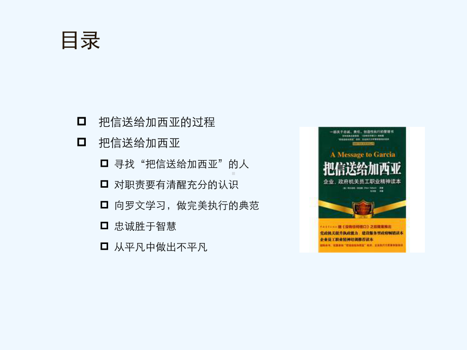 《把信送给加西亚》一种通过主动性达到卓越的模式课件.ppt_第2页