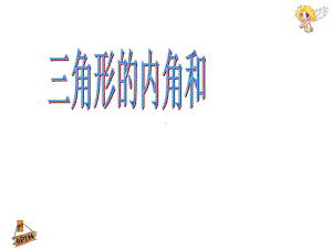 《三角形内角和》课件.ppt