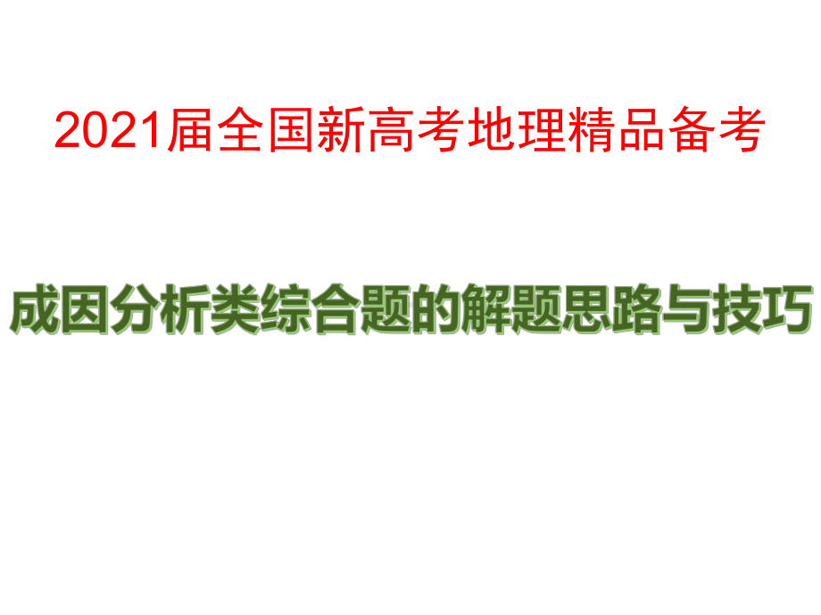 2021届全国新高考地理备考：成因分析类综合题解题技巧课件.pptx_第1页