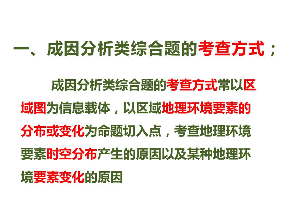 2021届全国新高考地理备考：成因分析类综合题解题技巧课件.pptx_第3页