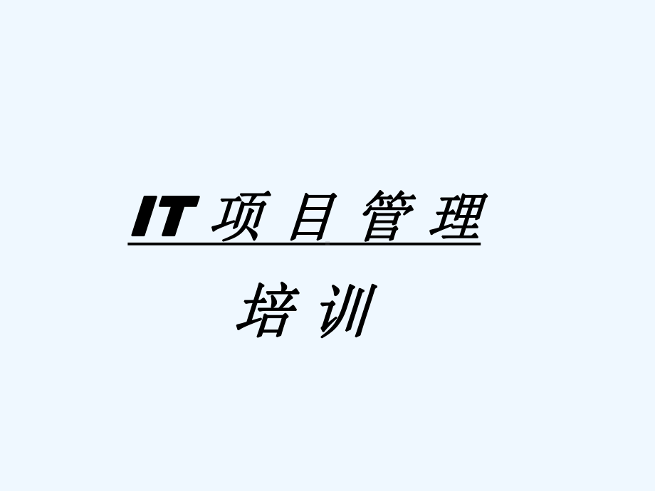 IT项目管理培训1课件.ppt_第1页