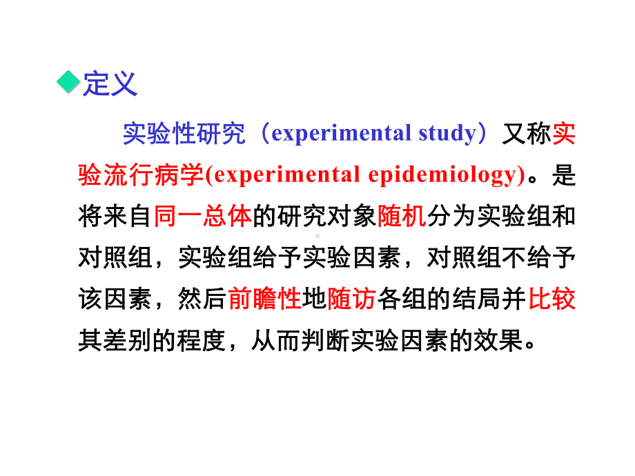 6实验性研究(临床)课件.ppt_第2页