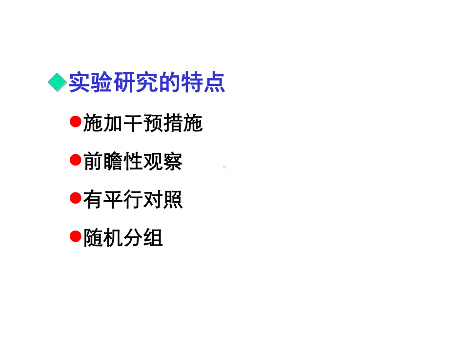 6实验性研究(临床)课件.ppt_第3页