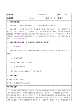 二年级数学下册教案-1 有余数的除法（24）-苏教版 (1).docx