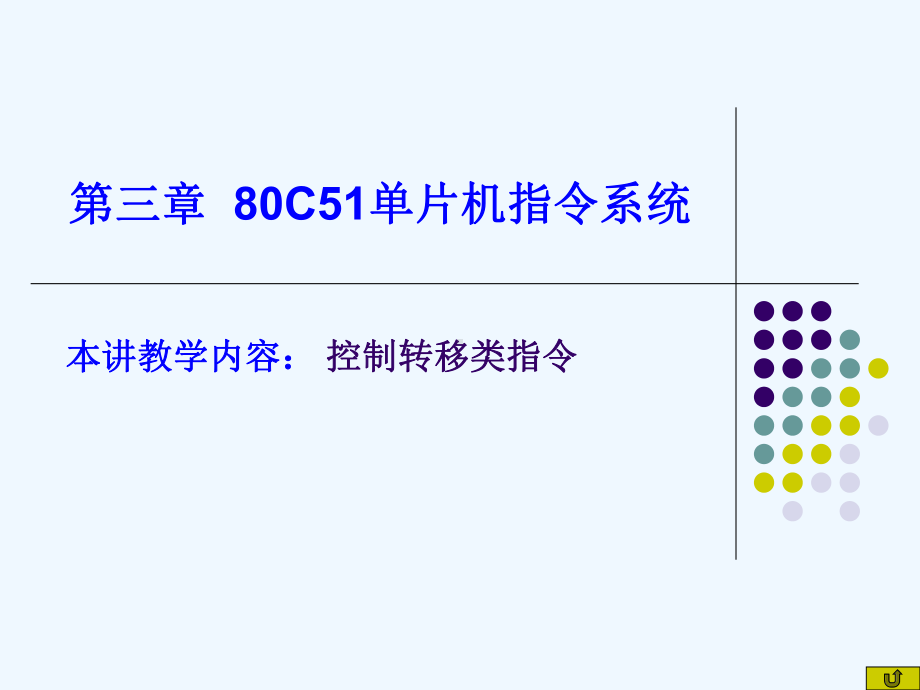 8、80C51控制转移类指令及位操作指令-101101课件.ppt_第1页