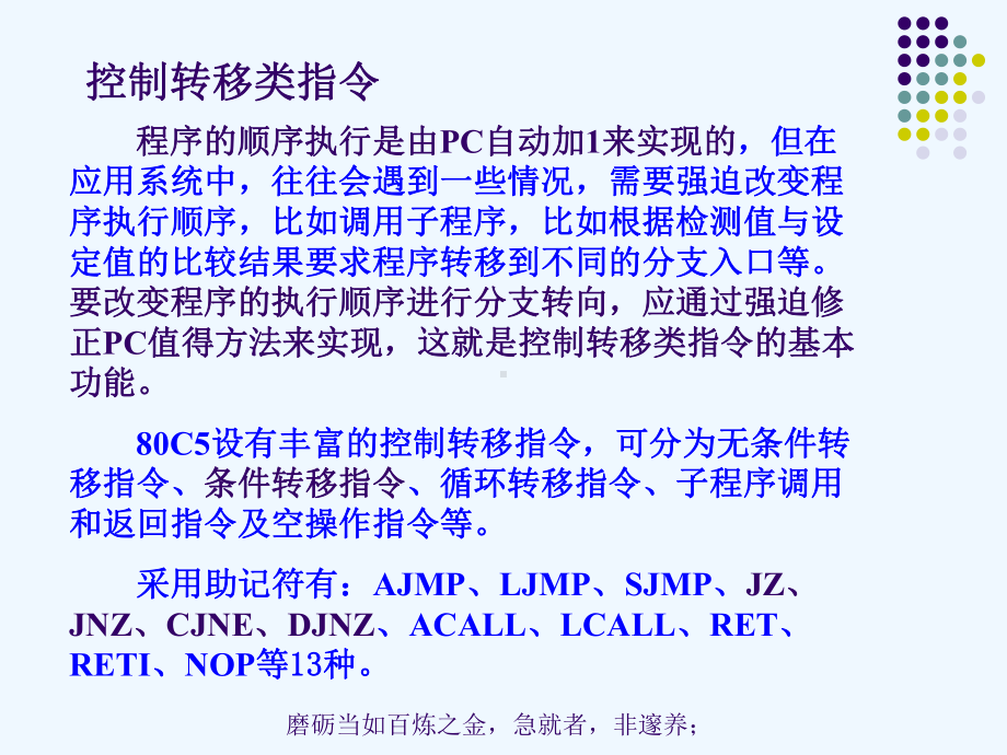 8、80C51控制转移类指令及位操作指令-101101课件.ppt_第2页