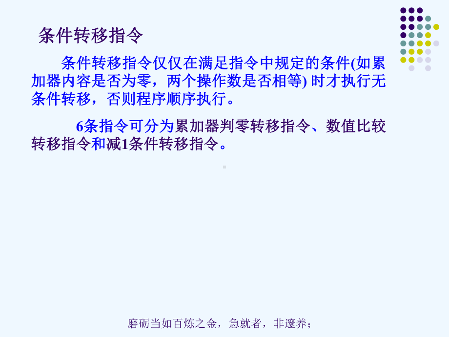 8、80C51控制转移类指令及位操作指令-101101课件.ppt_第3页