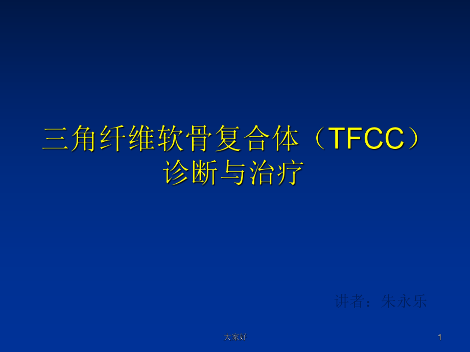 TFCC损伤的诊断及治疗课件.ppt_第1页