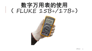 Fluke数字万用表的使用课件.ppt