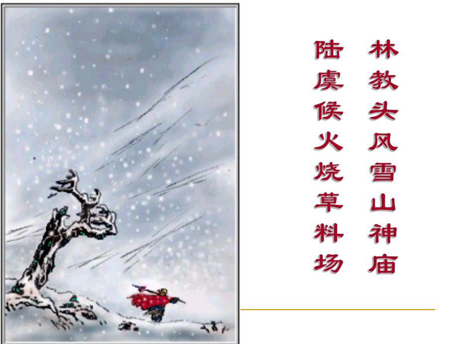 《林教头风雪山神庙》“人物形象”公开课课件.ppt_第1页