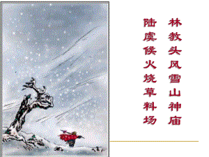 《林教头风雪山神庙》“人物形象”公开课课件.ppt