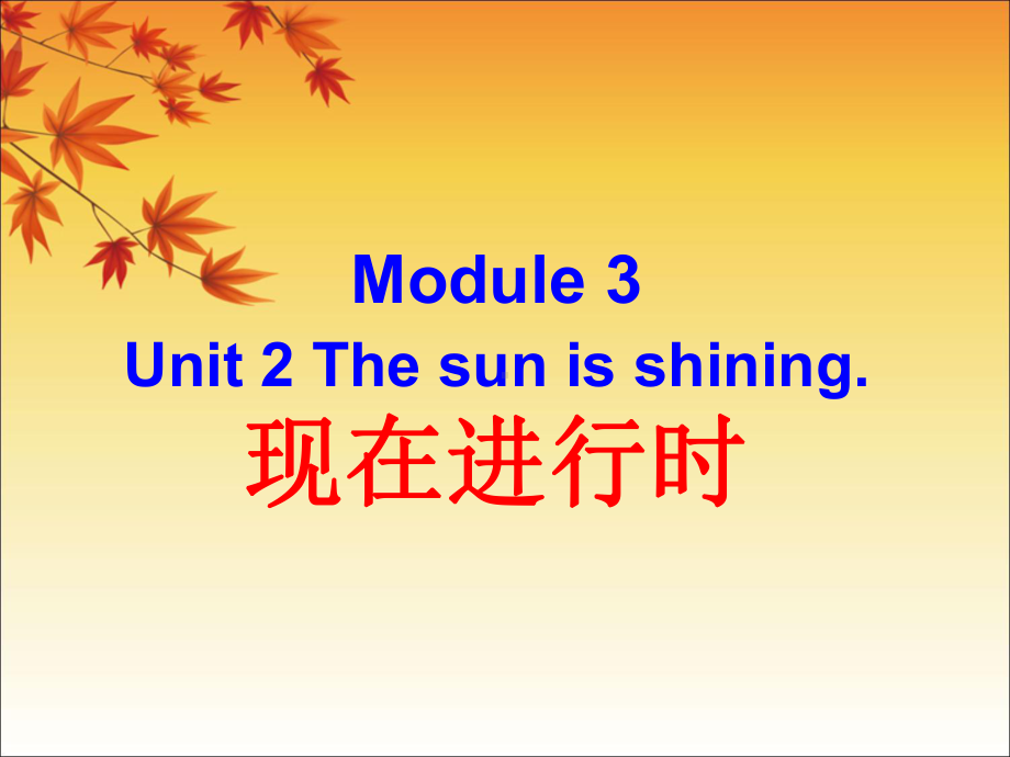 Module-3-Unit-2-The-sun-is-shining-现在进行时-优质公开课-外研新标准一起6下课件.ppt（纯ppt,不包含音视频素材）_第1页