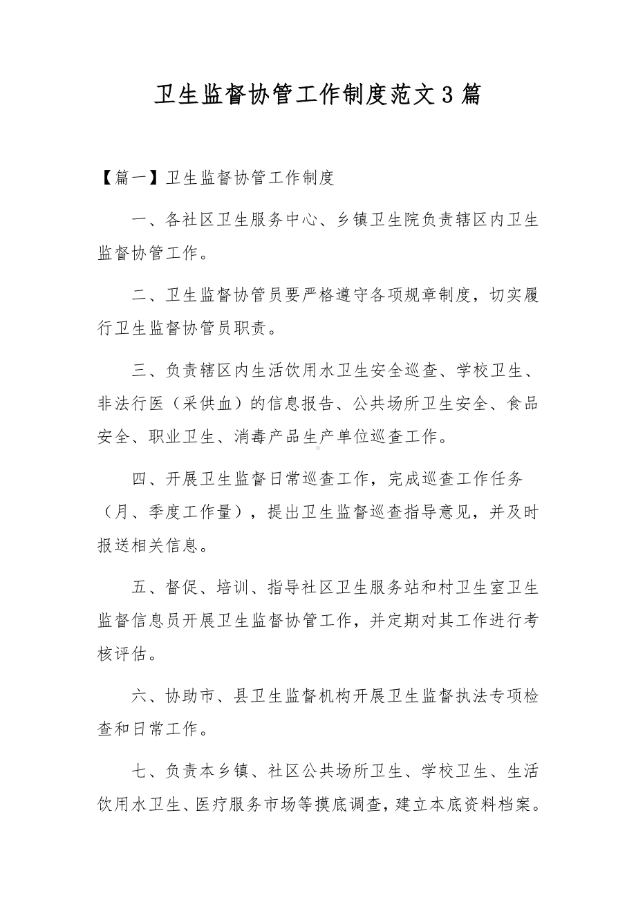 卫生监督协管工作制度范文3篇.docx_第1页