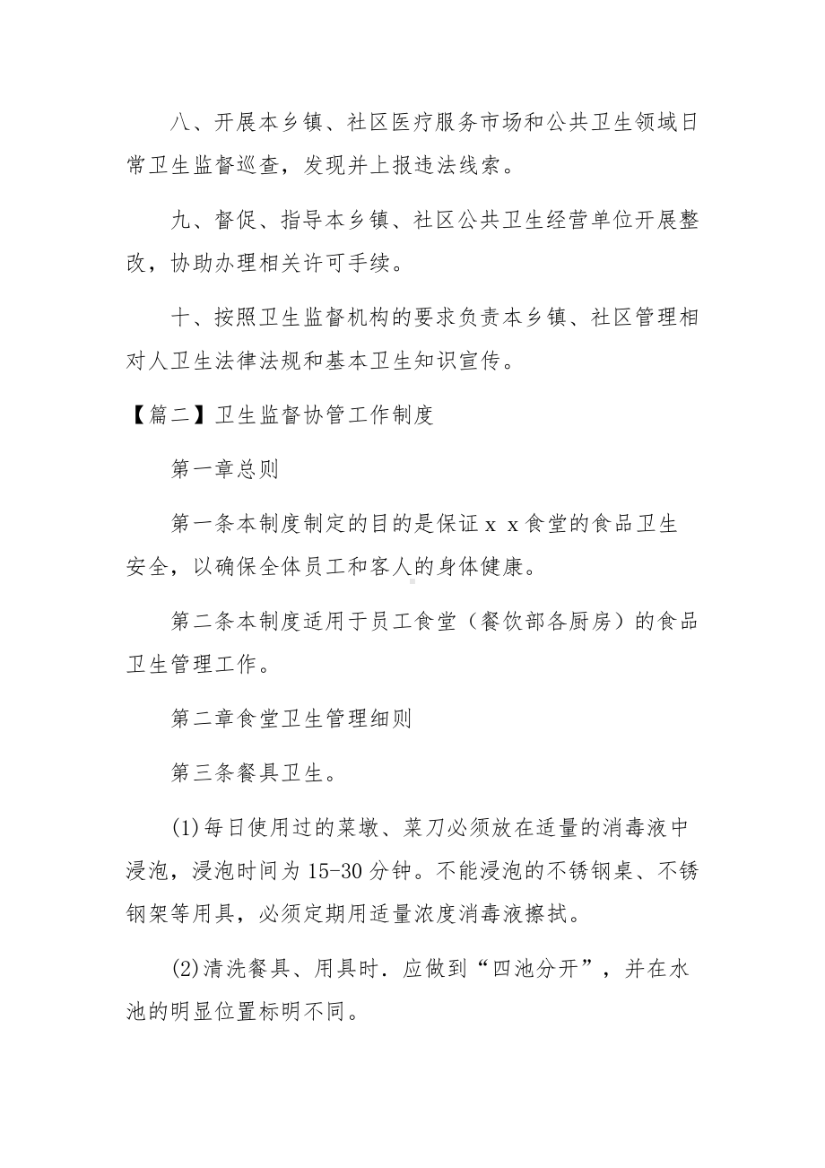 卫生监督协管工作制度范文3篇.docx_第2页