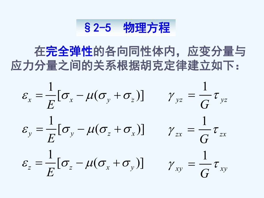 hzf第2章平面问题的基本理论3(阅读)课件.ppt_第1页