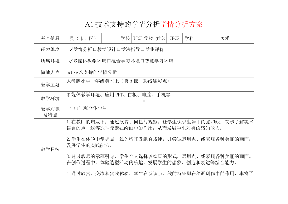 [2.0微能力获奖优秀作品]：小学一年级美术上（第3课　彩线连彩点）-A1技术支持的学情分析-学情分析方案+学情分析报告.docx_第2页