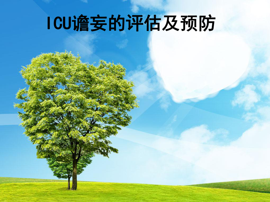 ICU谵妄的评估及预防课件.ppt_第1页