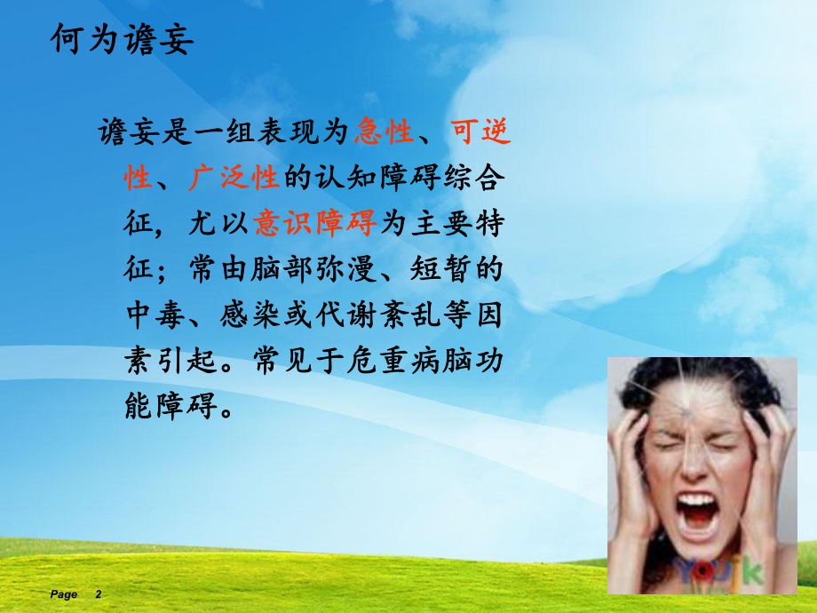 ICU谵妄的评估及预防课件.ppt_第2页