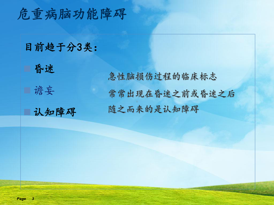 ICU谵妄的评估及预防课件.ppt_第3页