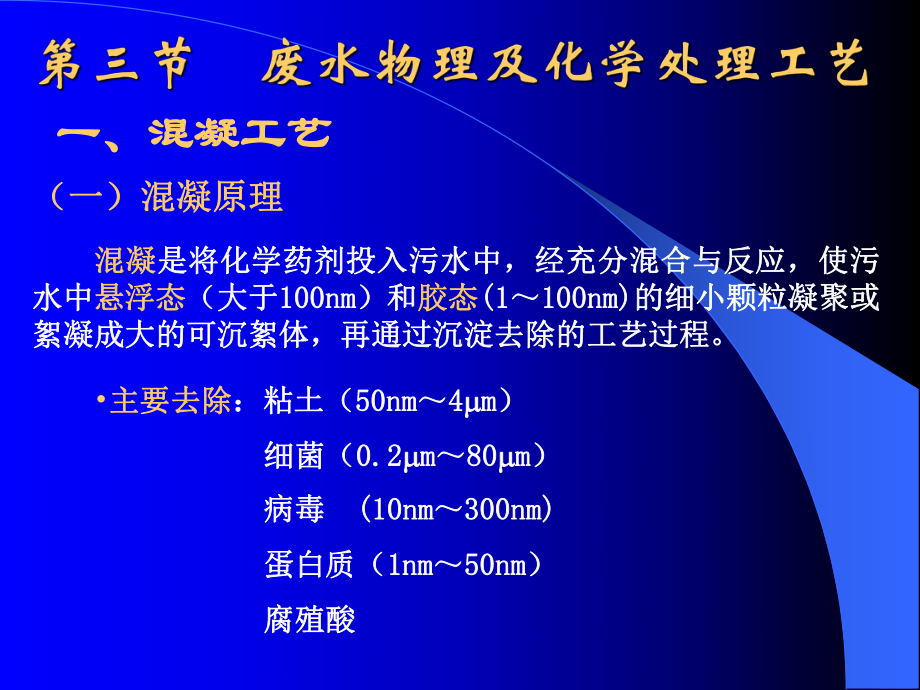 （最新精选）7物理化学处理工艺课件.ppt_第1页