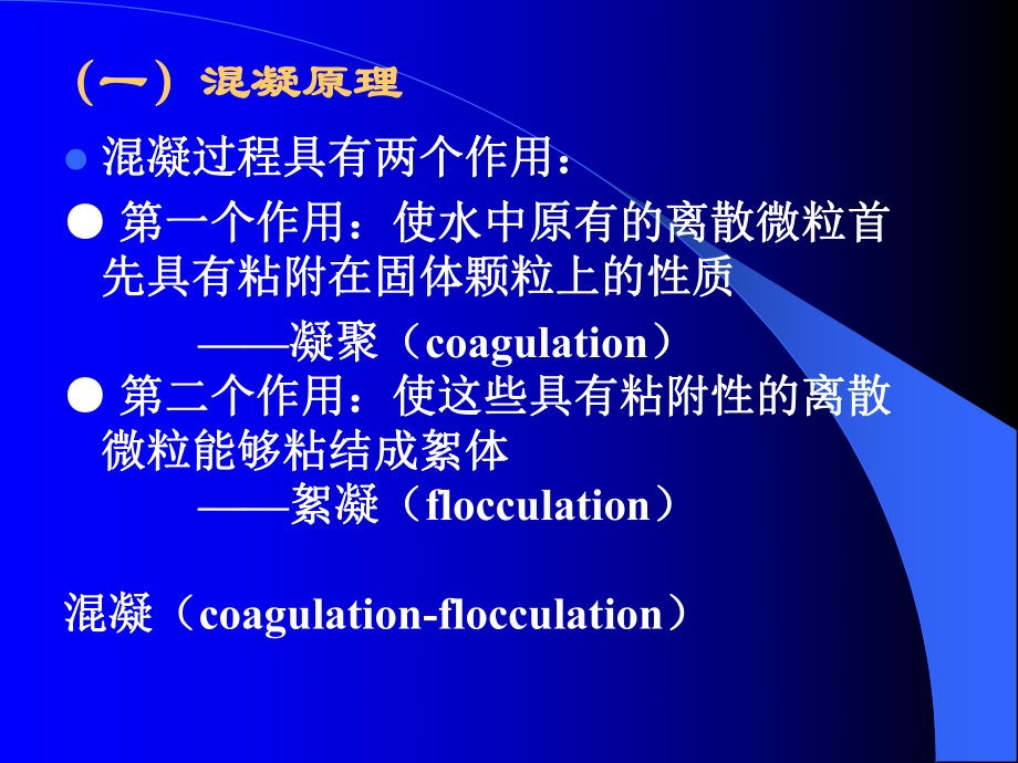 （最新精选）7物理化学处理工艺课件.ppt_第2页