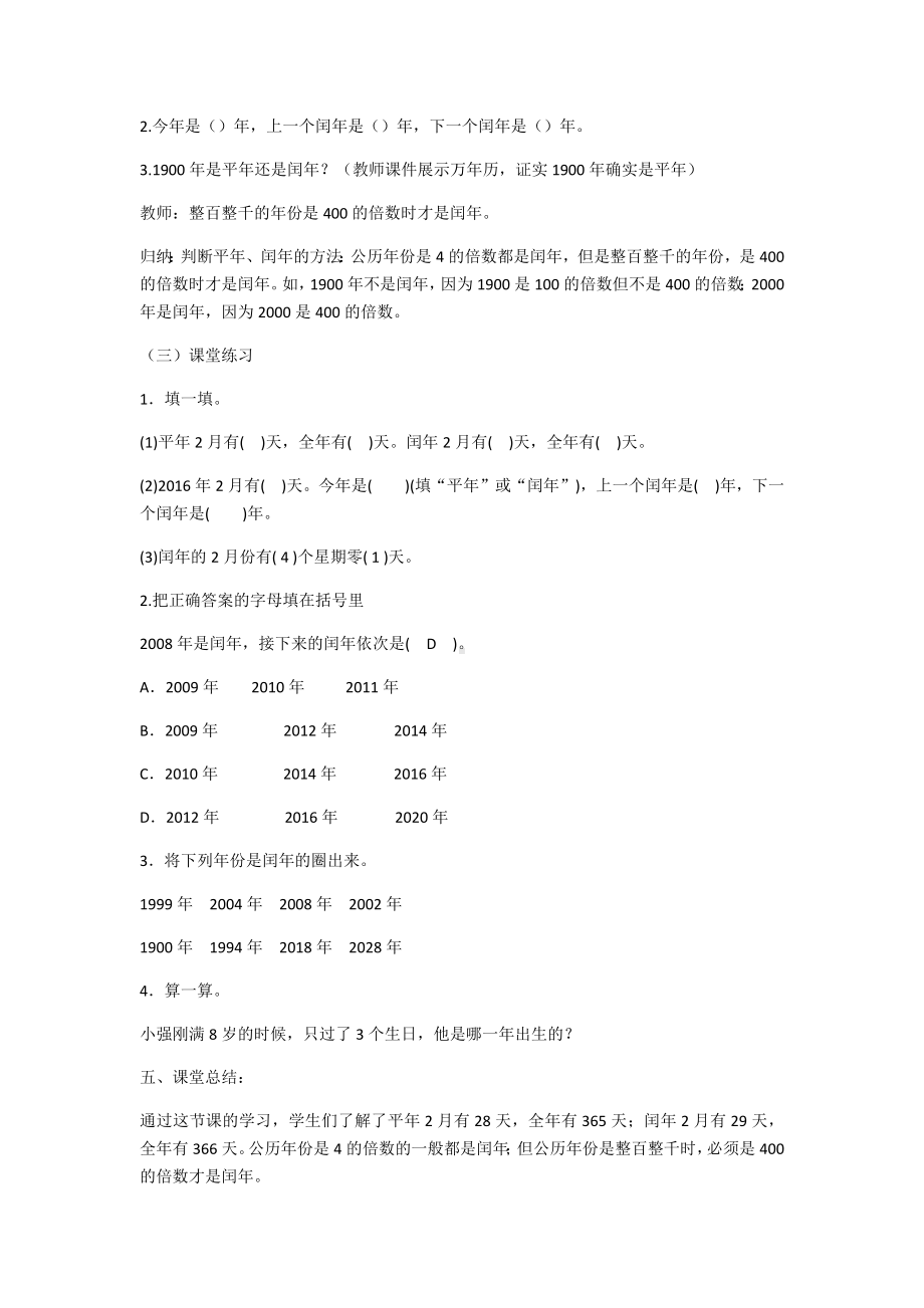 三年级数学下册教案-6.1判断平年闰年的方法38-人教版.docx_第3页