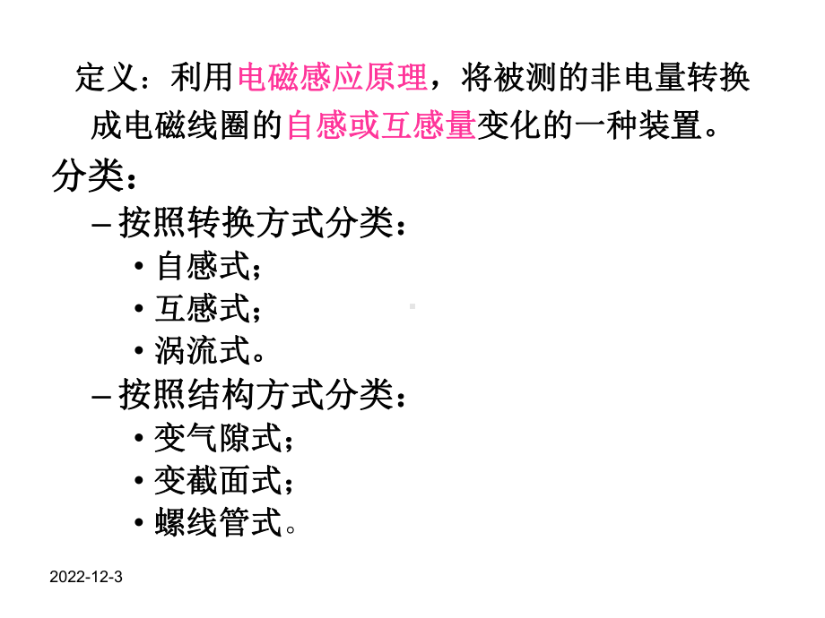 《自动检测技术及应用》第3章-电感式传感器及其应用课件.ppt_第2页