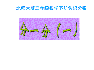 三年级数学下册课件-6.1 分一分（一）（19）-北师大版.ppt