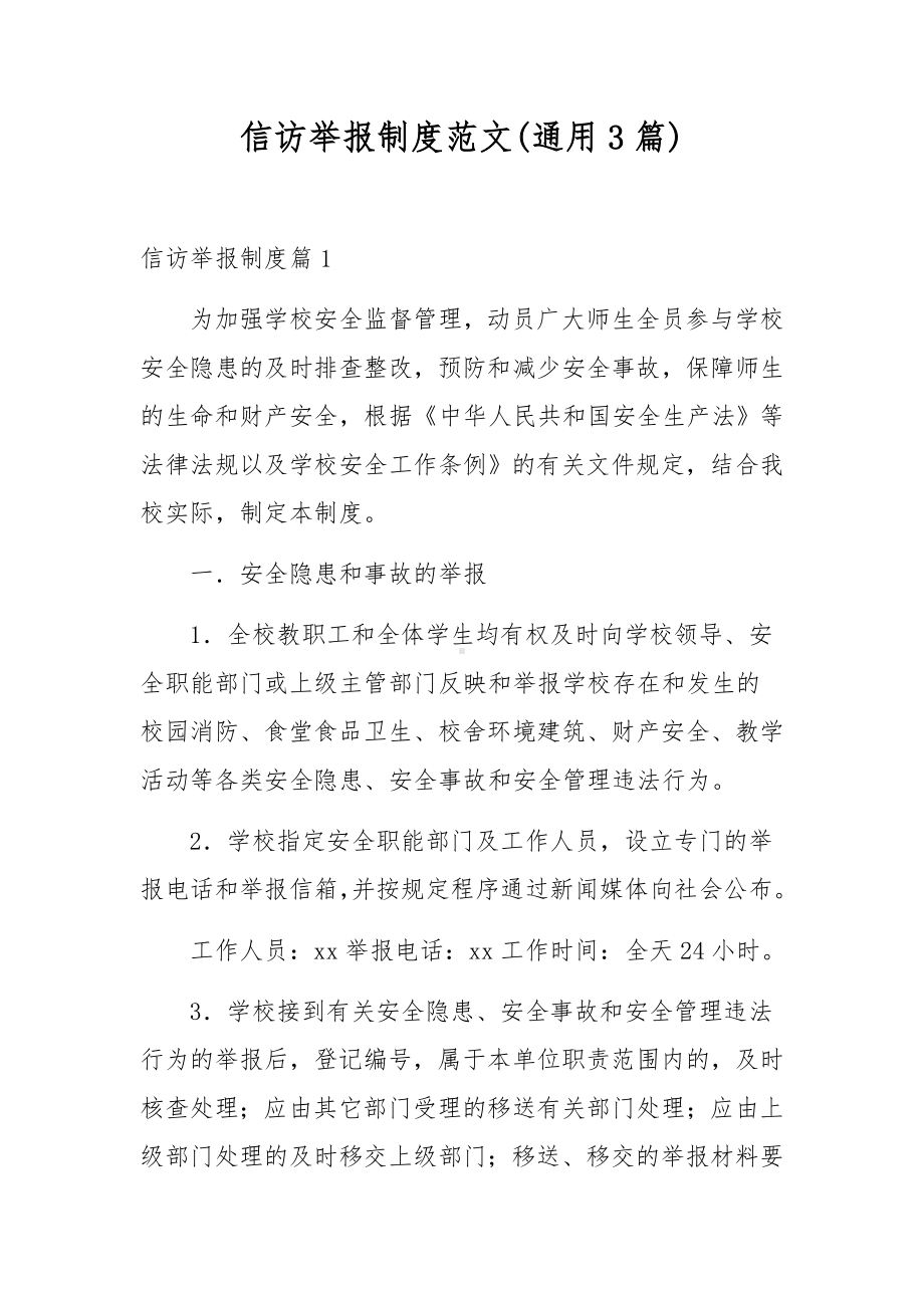 信访举报制度范文(通用3篇).docx_第1页