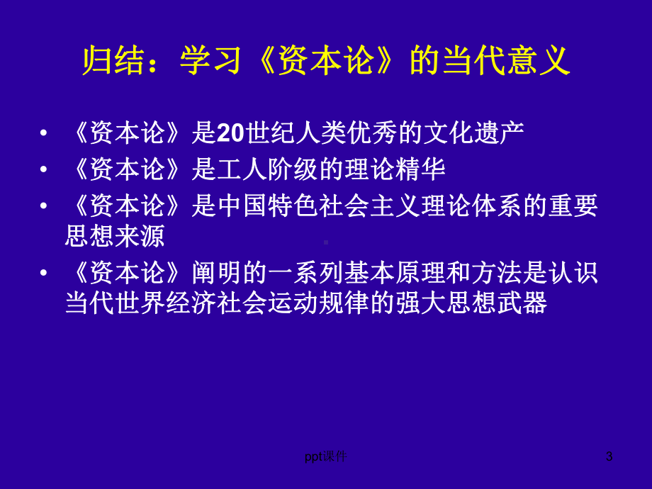 《资本论》思维导图课件.ppt_第3页