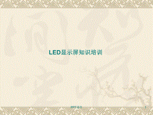 LED显示屏知识培训课件.ppt