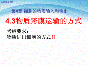 43物质跨膜运输的方式-复习公开课(新人教版必修1)课件.ppt