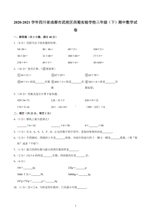 2020-2021学年四川省成都市武侯区西蜀实验学校三年级（下）期中数学试卷.docx