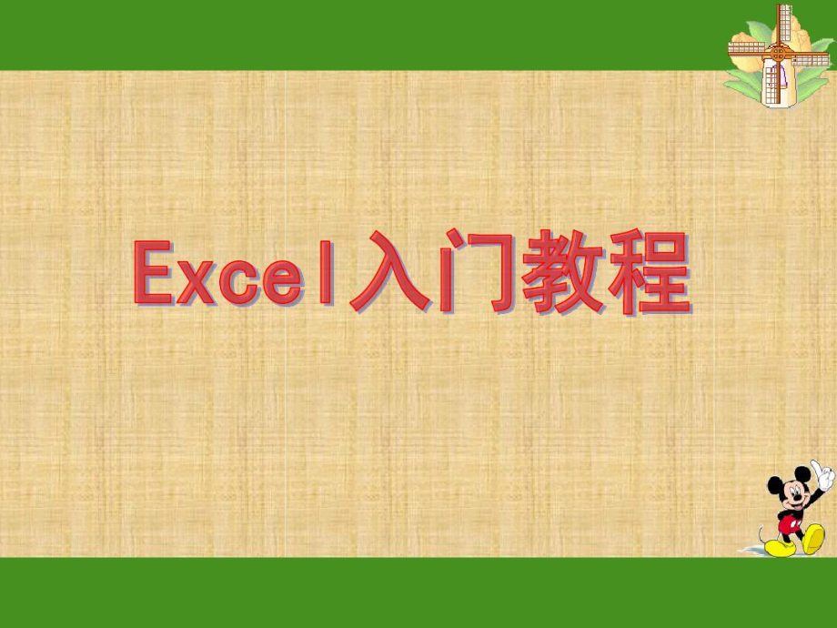 EXCEL入门基础教程完整版课件.ppt_第1页