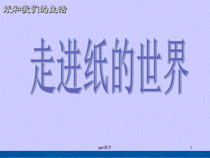 《纸与我们的生活》综合实践课件(后附完整教学设计)课件.ppt