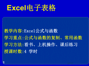 Excel公式与函数课件.ppt