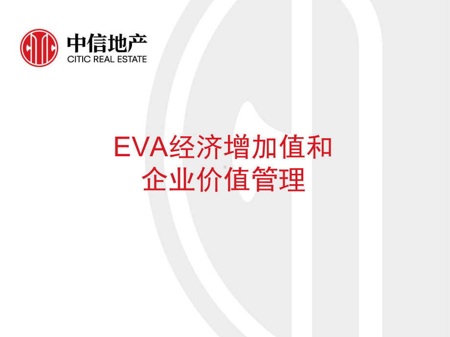 EVA经济增加值和企业价值管理课件.ppt_第1页